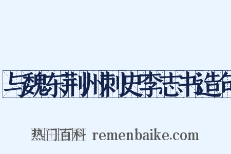 与魏东荆州刺史李志书造句是什么意思的图片